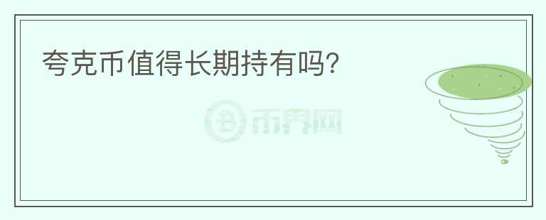 夸克幣值得長(zhǎng)期持有嗎？