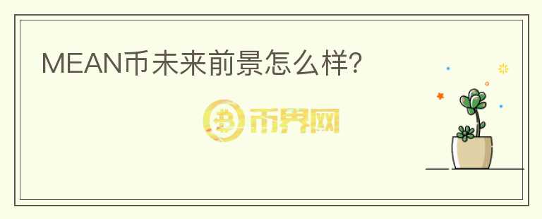 MEAN幣未來前景怎么樣？