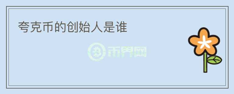 夸克幣的創(chuàng)始人是誰