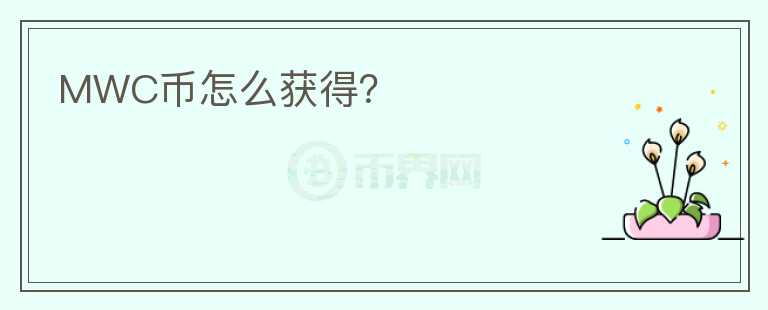 MWC幣怎么獲得？