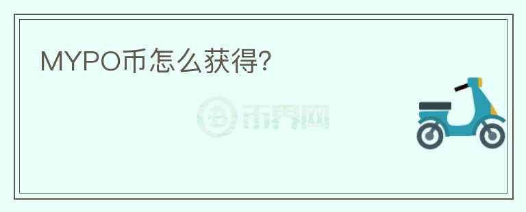MYPO幣怎么獲得？