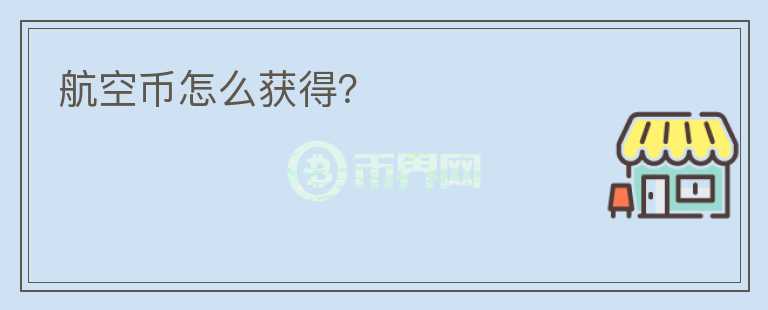 航空幣怎么獲得？