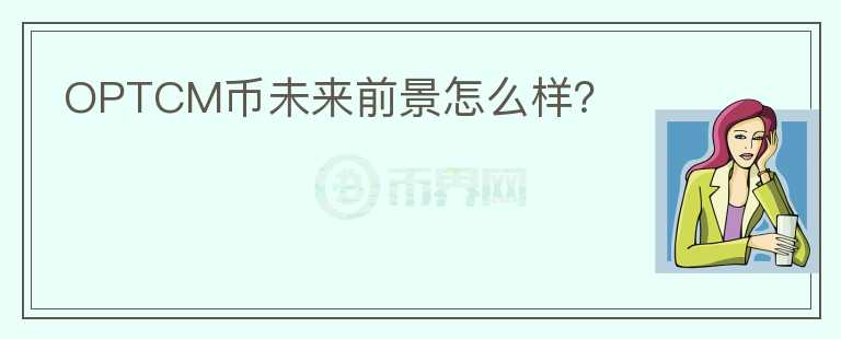 OPTCM幣未來前景怎么樣？