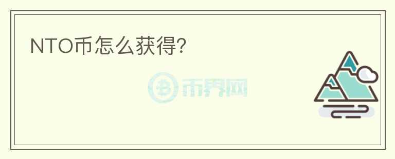 NTO幣怎么獲得？