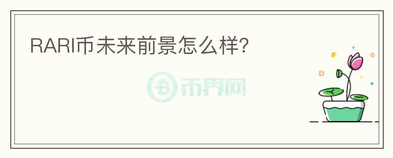 RARI幣未來前景怎么樣？