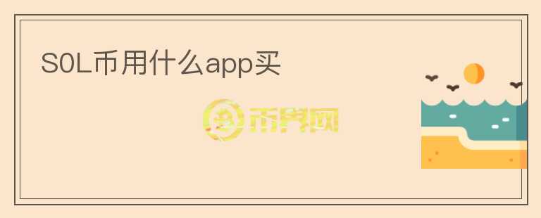 S0L幣用什么app買(mǎi)