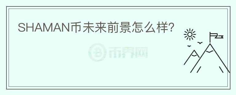 SHAMAN幣未來前景怎么樣？