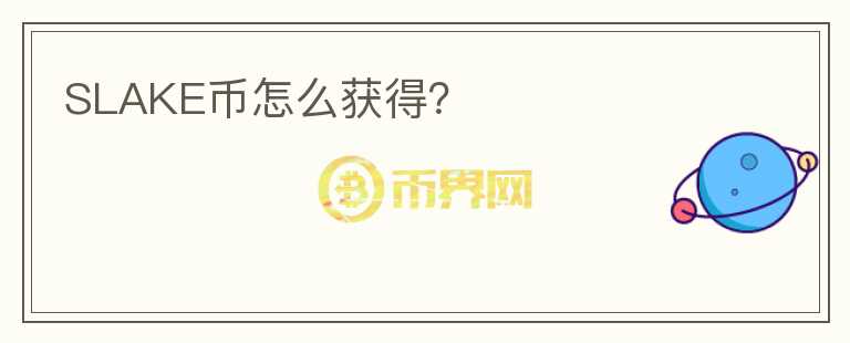 SLAKE幣怎么獲得？