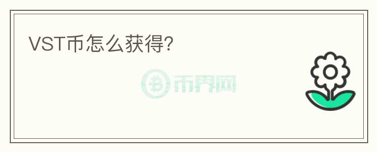 VST幣怎么獲得？