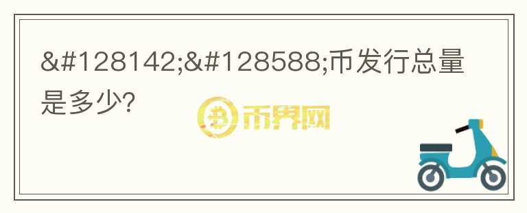 💎🙌幣發(fā)行總量是多少?