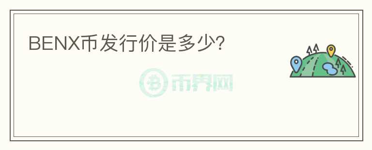BENX幣發(fā)行價是多少？
