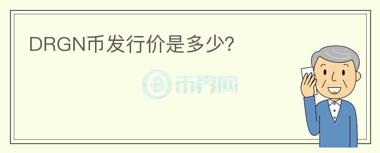 DRGN幣發(fā)行價是多少？