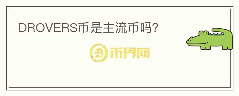 DROVERS幣是主流幣嗎？