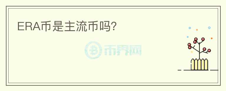 ERA幣是主流幣嗎？