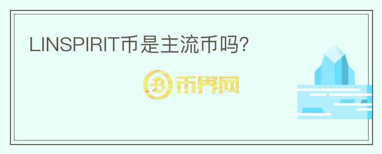 LINSPIRIT幣是主流幣嗎？