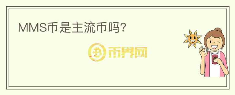 MMS幣是主流幣嗎？