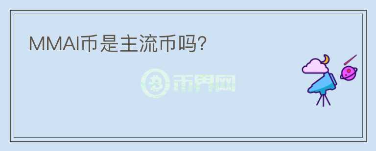 MMAI幣是主流幣嗎？