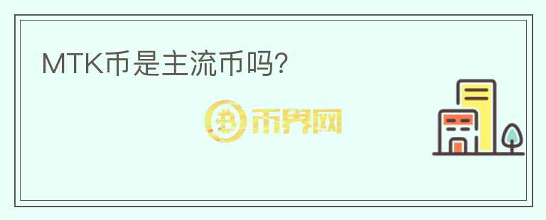 MTK幣是主流幣嗎？