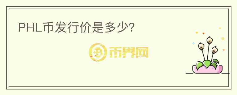 PHL幣發(fā)行價是多少？
