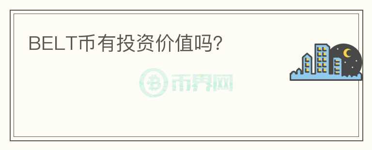 BELT幣有投資價(jià)值嗎？