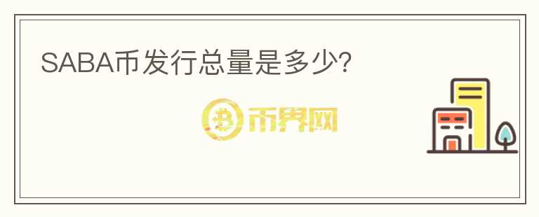 SABA幣發(fā)行總量是多少？