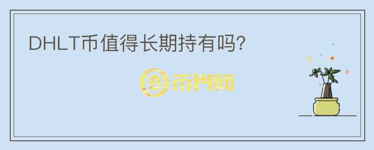 DHLT幣值得長期持有嗎？