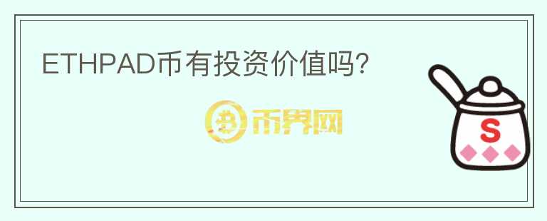 ETHPAD幣有投資價(jià)值嗎？