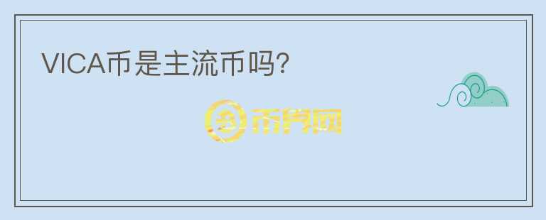 VICA幣是主流幣嗎？