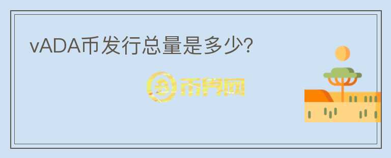 vADA幣發(fā)行總量是多少？