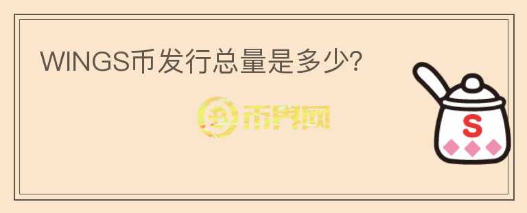 WINGS幣發(fā)行總量是多少？