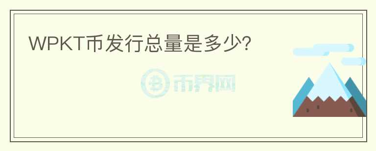 WPKT幣發(fā)行總量是多少？