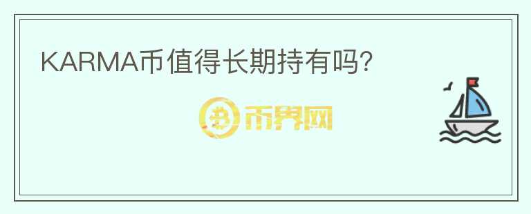 KARMA幣值得長(zhǎng)期持有嗎？