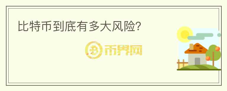 比特幣到底有多大風(fēng)險？