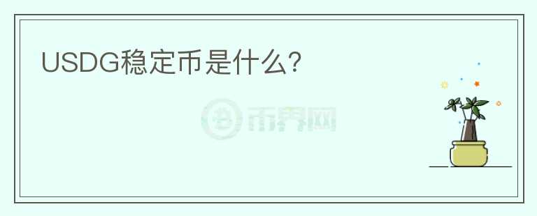 USDG穩(wěn)定幣是什么？
