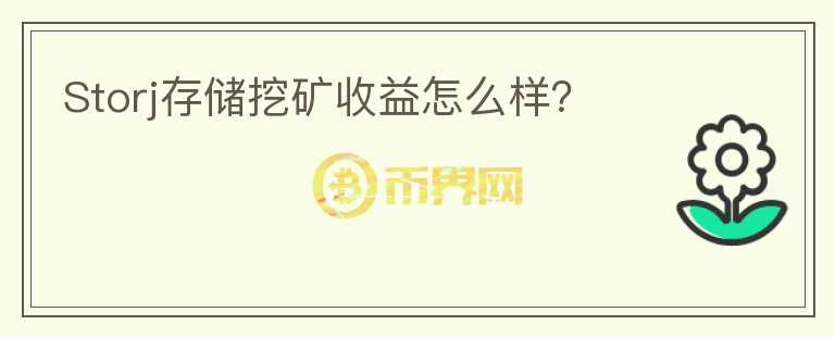 Storj存儲挖礦收益怎么樣？