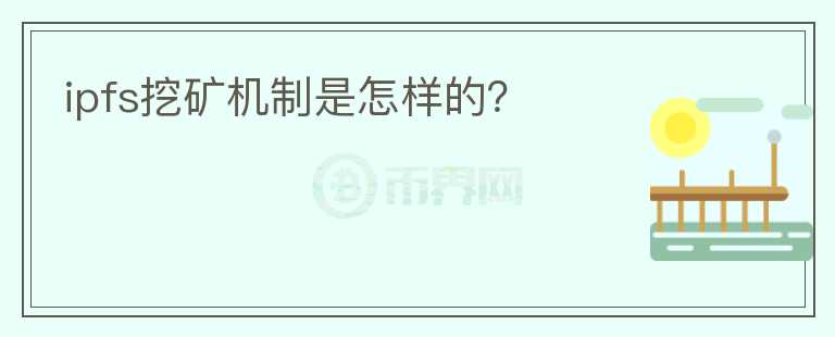 ipfs挖礦機(jī)制是怎樣的？