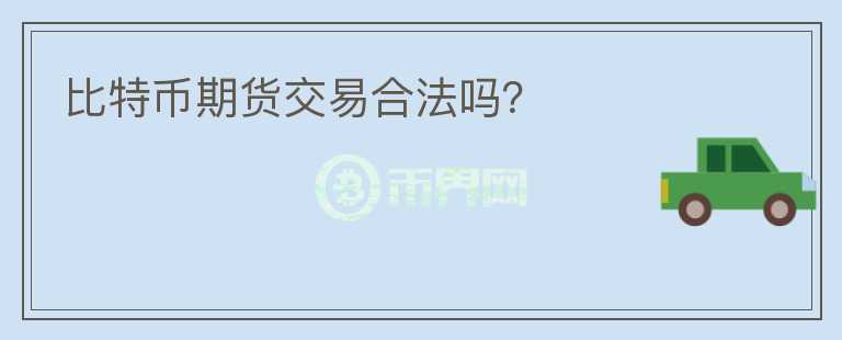 比特幣期貨交易合法嗎？