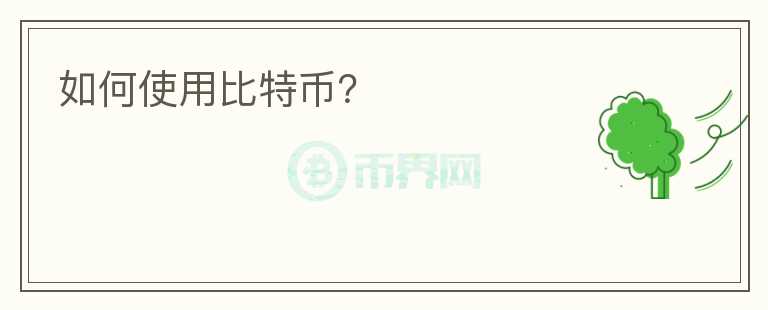 如何使用比特幣？