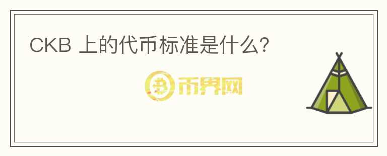 CKB 上的代幣標(biāo)準(zhǔn)是什么？