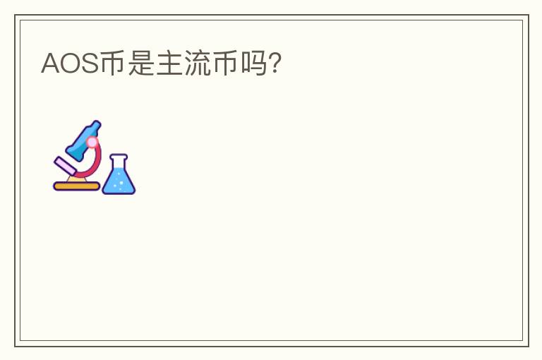 AOS幣是主流幣嗎？