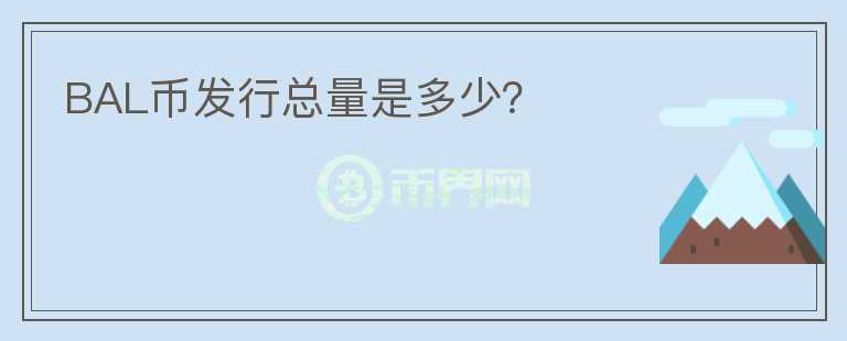 BAL幣發(fā)行總量是多少？