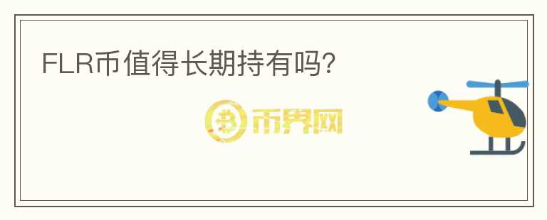 FLR幣值得長(zhǎng)期持有嗎？