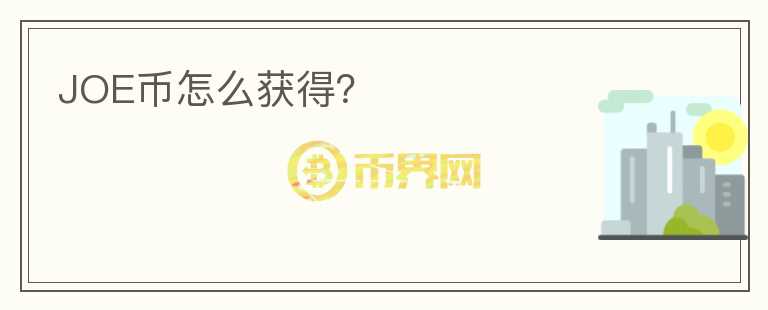 JOE幣怎么獲得？