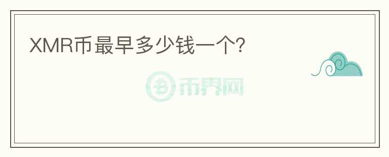 XMR幣最早多少錢(qián)一個(gè)？