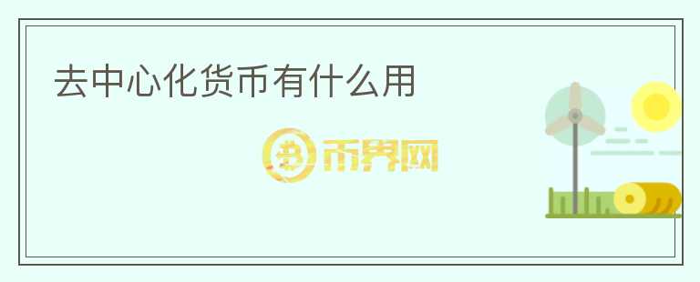 去中心化貨幣有什么用