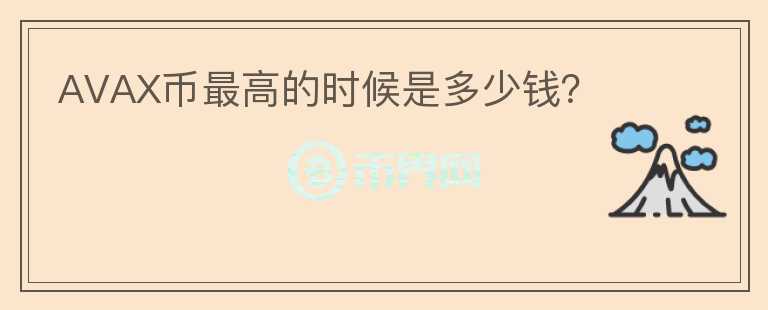 AVAX幣最高的時(shí)候是多少錢？