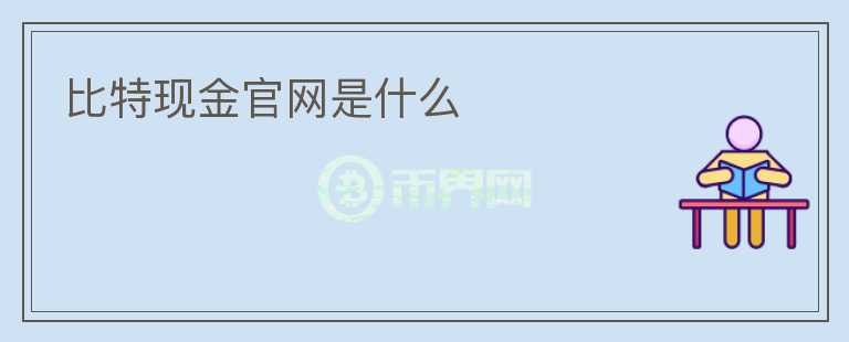 比特現(xiàn)金官網(wǎng)是什么