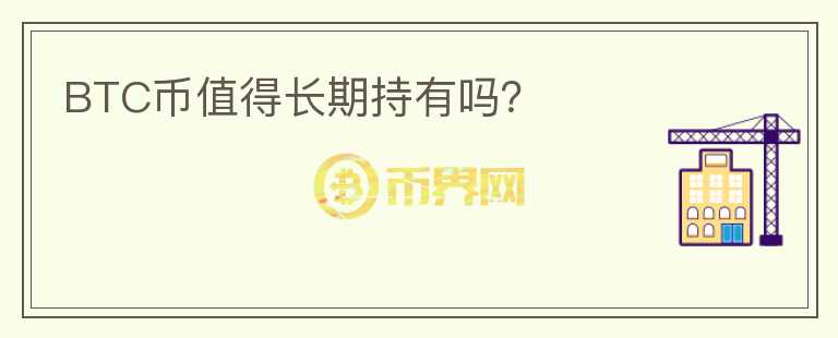 BTC幣值得長期持有嗎？
