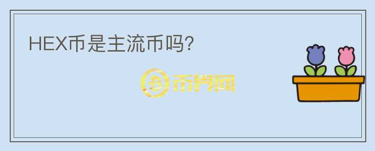HEX幣是主流幣嗎？
