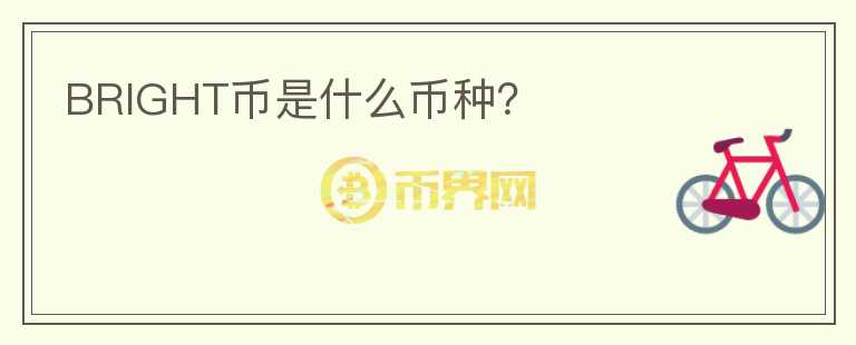 BRIGHT幣是什么幣種？